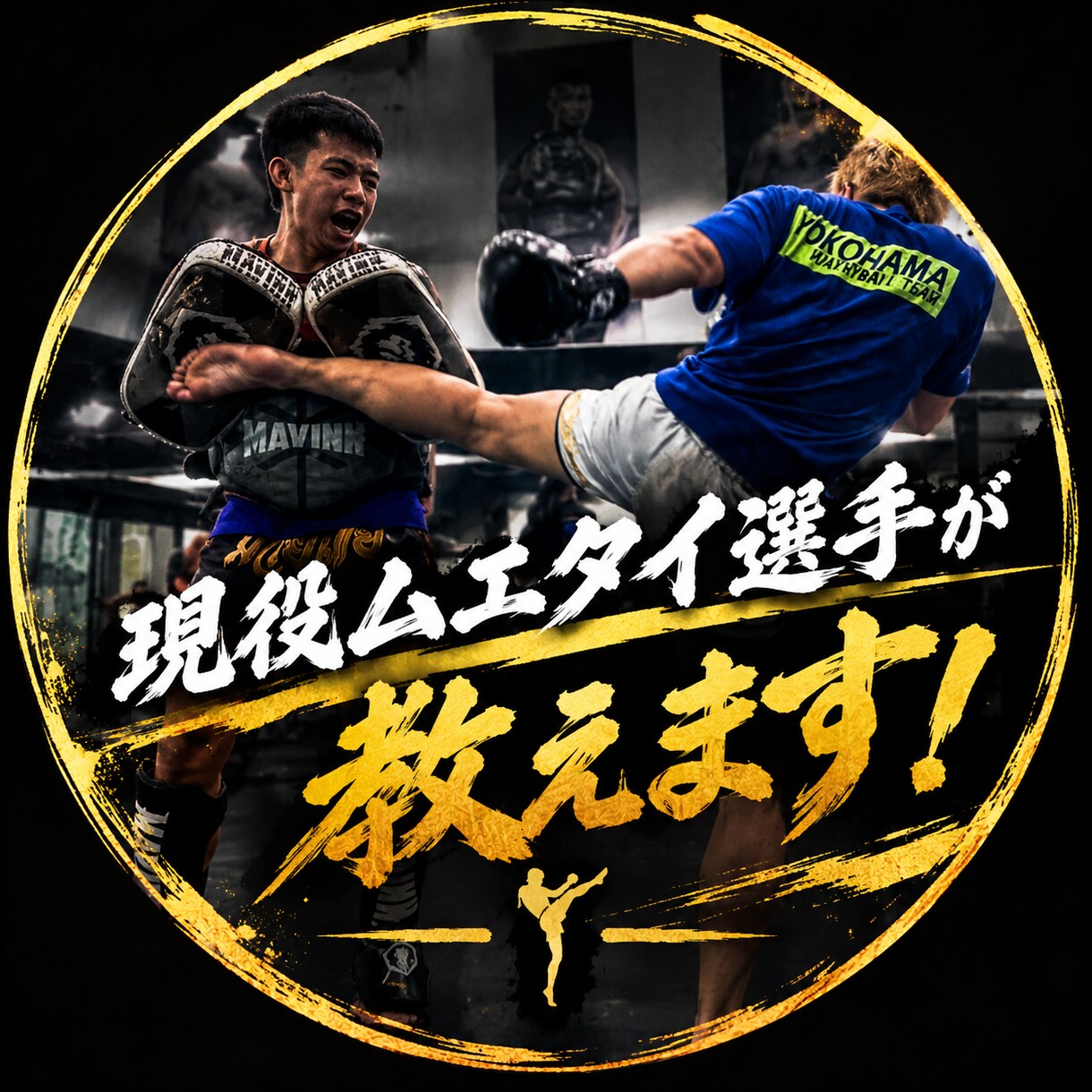 現役ムエタイ選手が教えます 極真空手.ムエタイキック経験を活かして丁寧に指導！ イメージ1