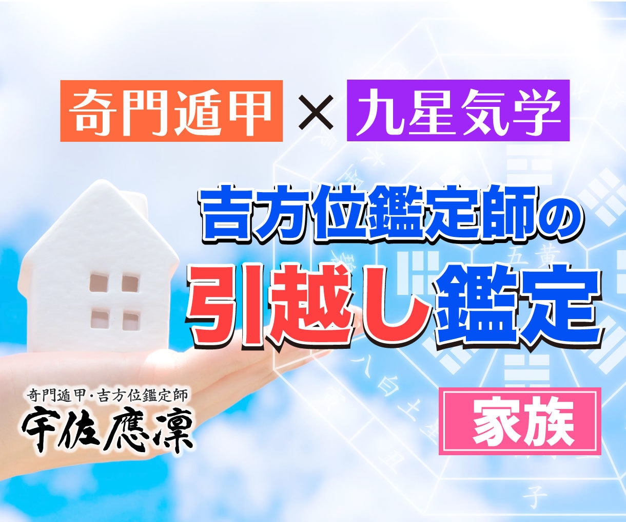 奇門遁甲×九星気学｜プロが引越し鑑定【家族】します 方位の専門家による鑑定！ 凶作用を避ける対処法もお伝えします