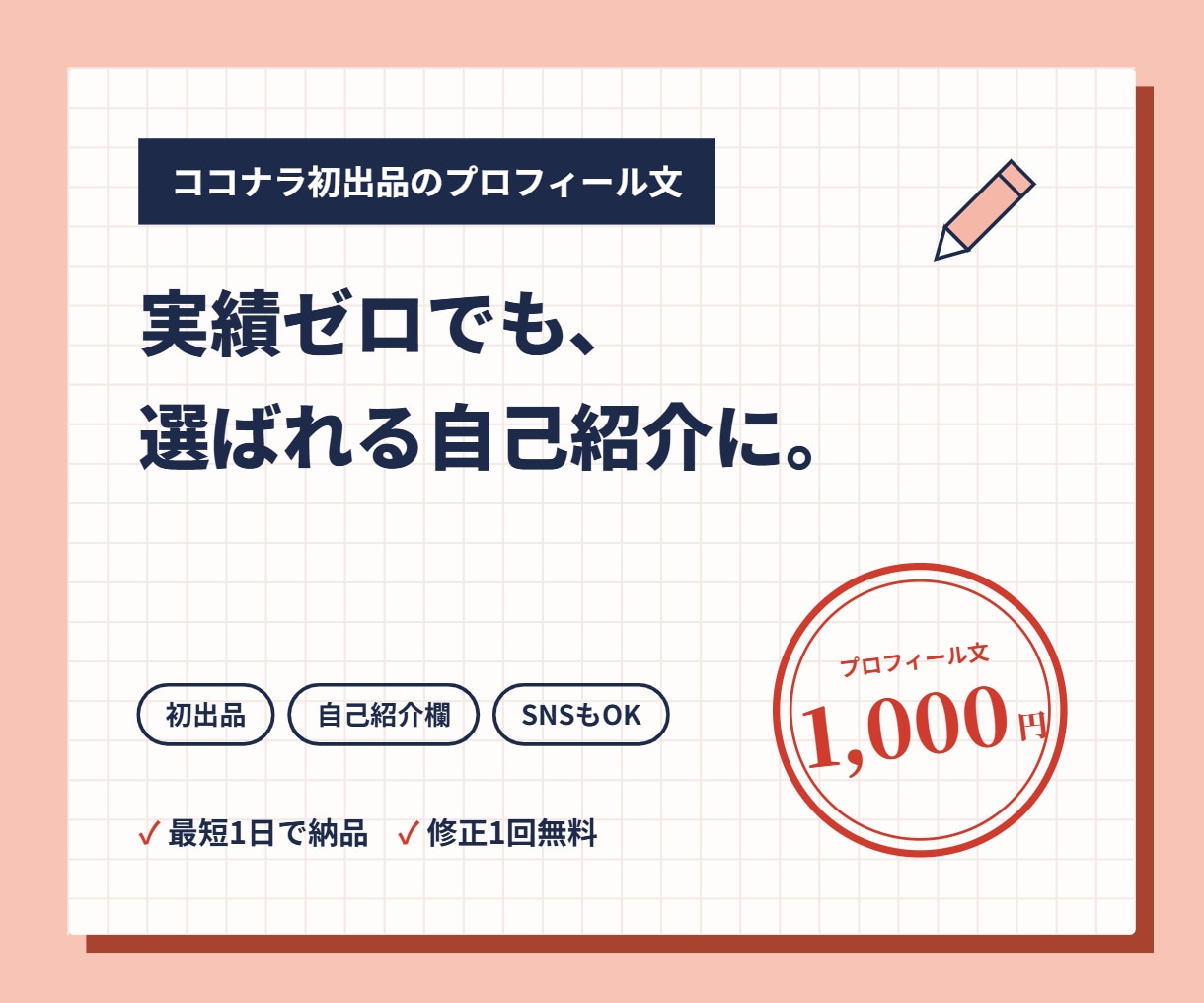 ココナラ初出品の方のプロフィール文を作ります 実績ゼロでも安心してもらえる自己紹介に整えます イメージ1