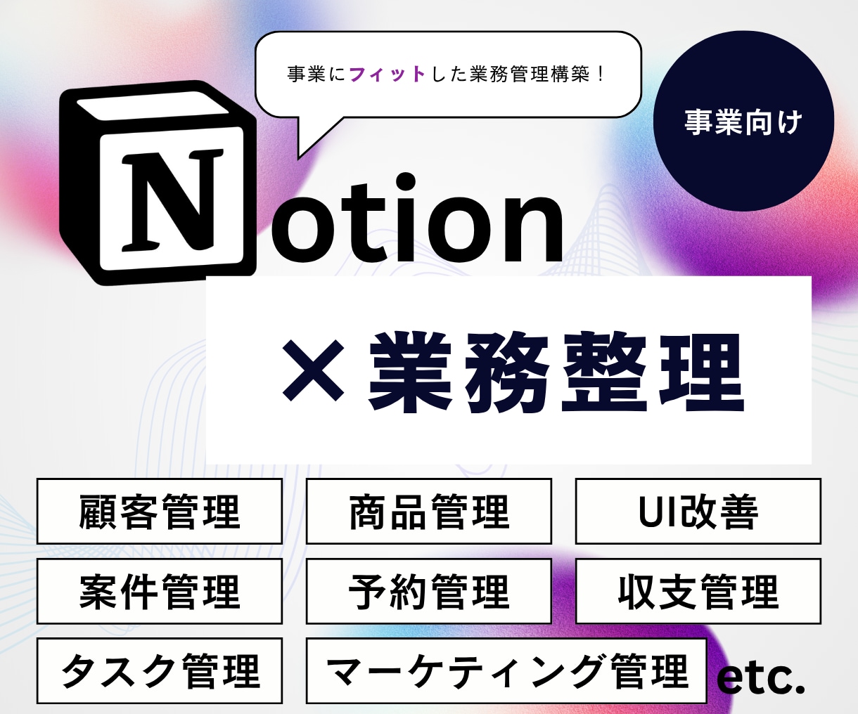 事業にフィットした業務管理Notionを構築します 仕組み化すれば、もっと自由に働ける。 イメージ1