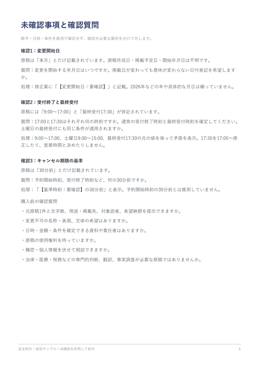 お知らせ文の誤字と読みにくさを整えます 原稿3,000字まで、修正理由と要確認事項もお届け イメージ5