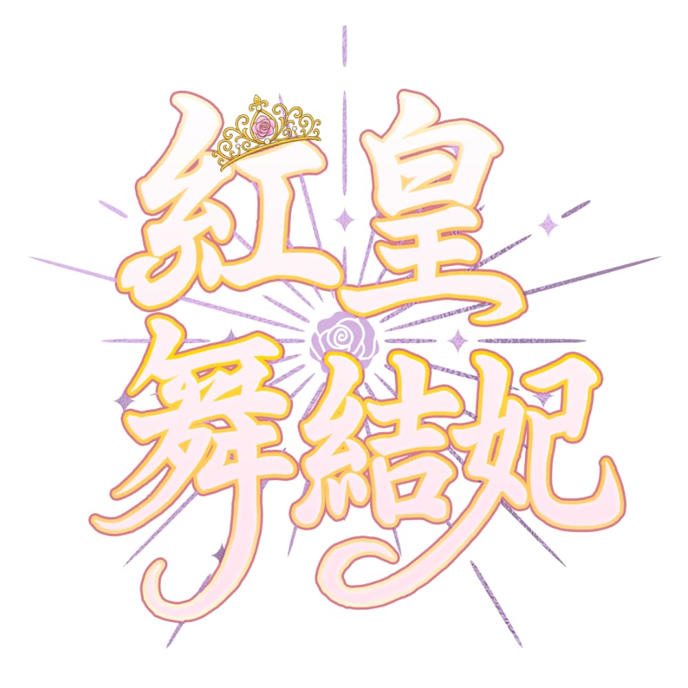 世界観に寄り添うネームロゴを制作します VTuber向け・世界観を彩る唯一無二のネームロゴ イメージ3