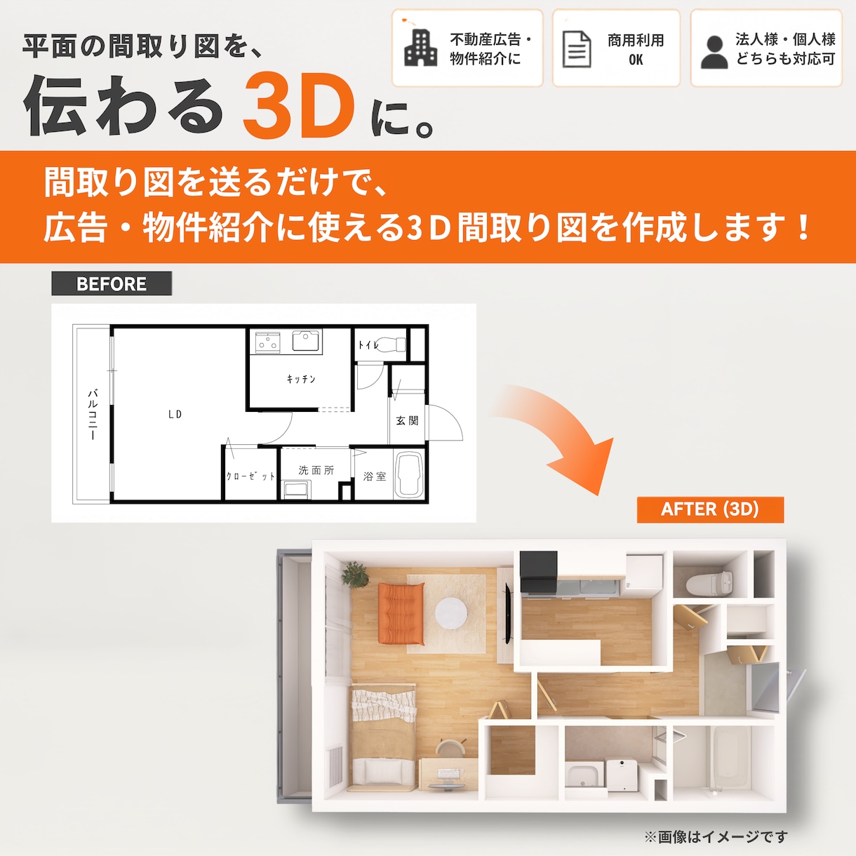 平面の間取り図を見やすい3Dにします 図面を送るだけ。家具あり・なし4点セットで納品！ イメージ1
