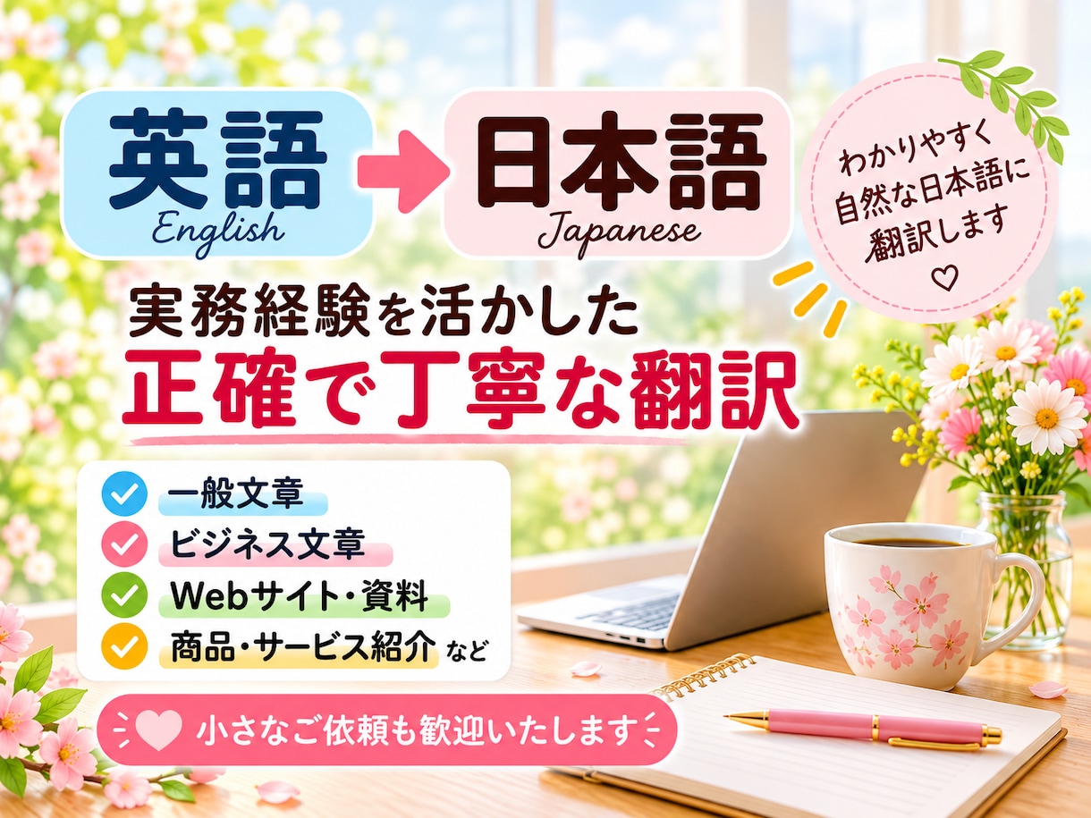 実務経験を活かし、正確で丁寧な翻訳をします 長年培った経理事務を活かし、責任感を持って的確な翻訳をします イメージ1