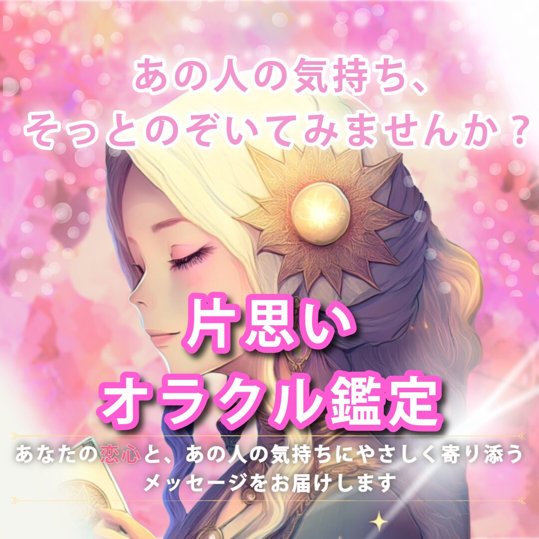 片思い特化｜あなたとあの人の今を読み解きます 恋心の傾向と、相手の気持ちや“2人の今”をやさしくお届け イメージ1