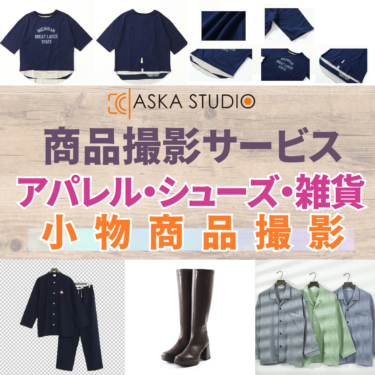 アパレル・シューズ・雑貨・小物商品撮影承ります お客様に寄り添った小回りの効く商品撮影 イメージ1
