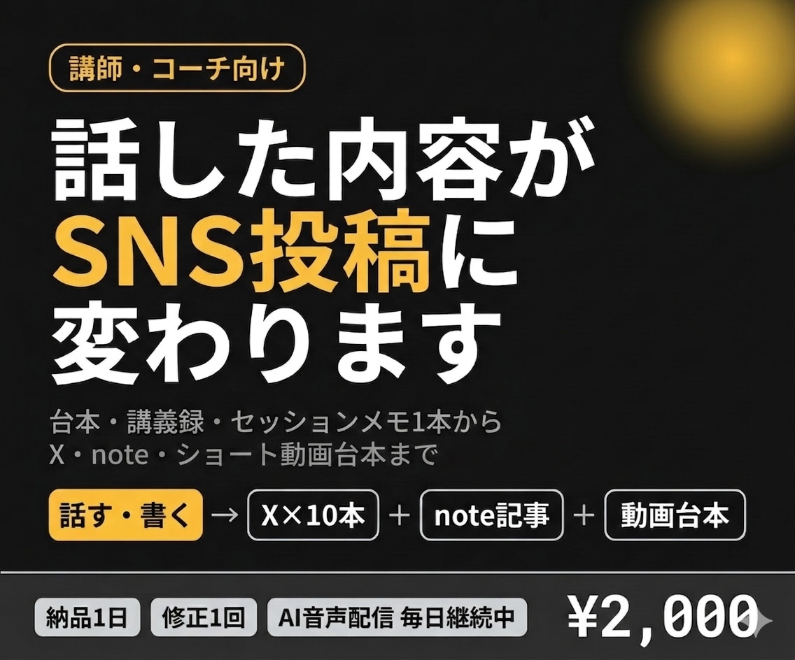 講師・コーチのSNS投稿を10本作ります 話した内容をX・Instagram投稿に即変換 イメージ1