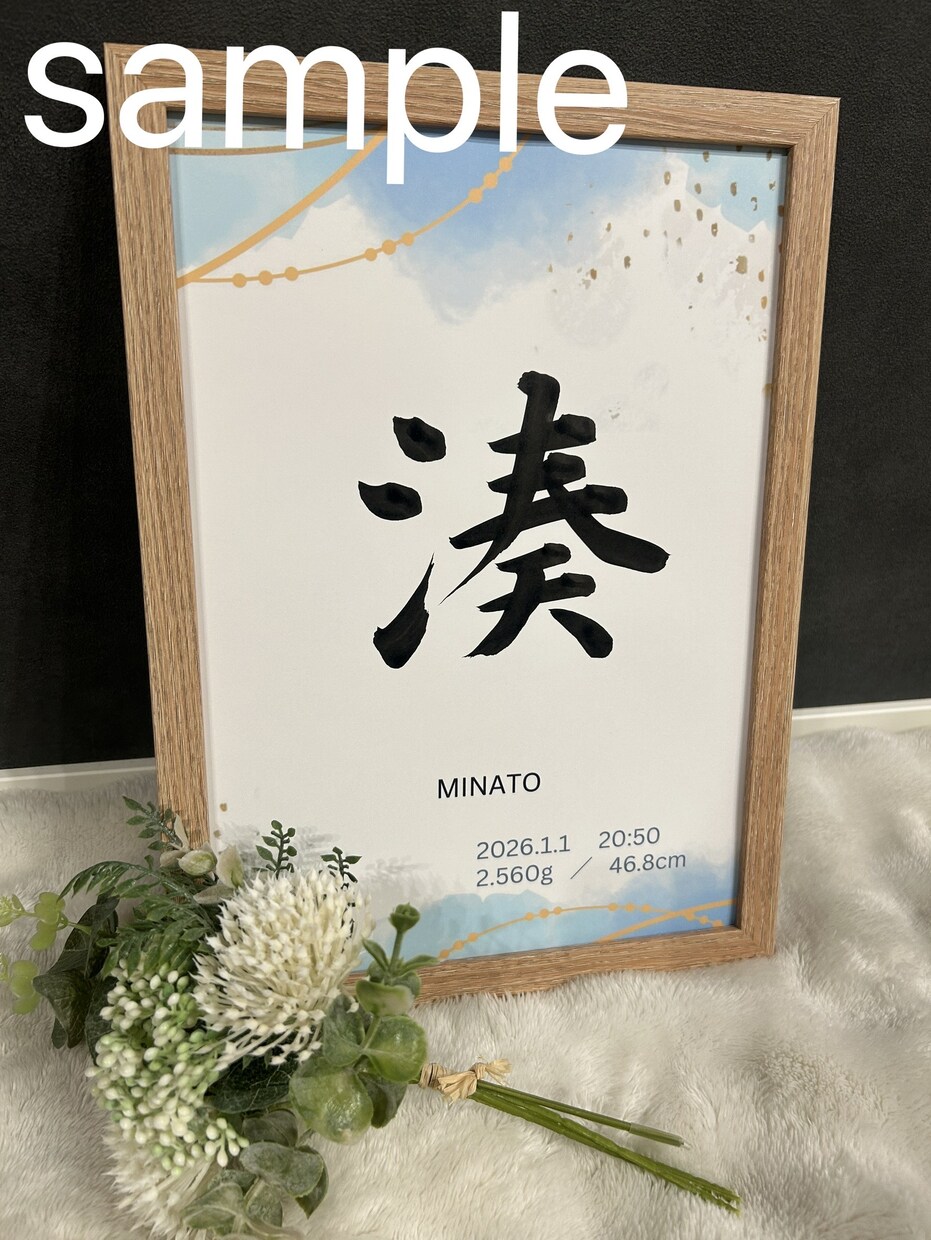 デザインから筆文字まで！理想の命名書を作成します 完全オーダーで、あなたの欲しい命名書を手作りします！ イメージ6