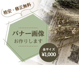 格安・修正無料◎オリジナルバナー画像お作りします 元インテリアコーディネーターが作るトレンドに合ったデザイン♫ イメージ2