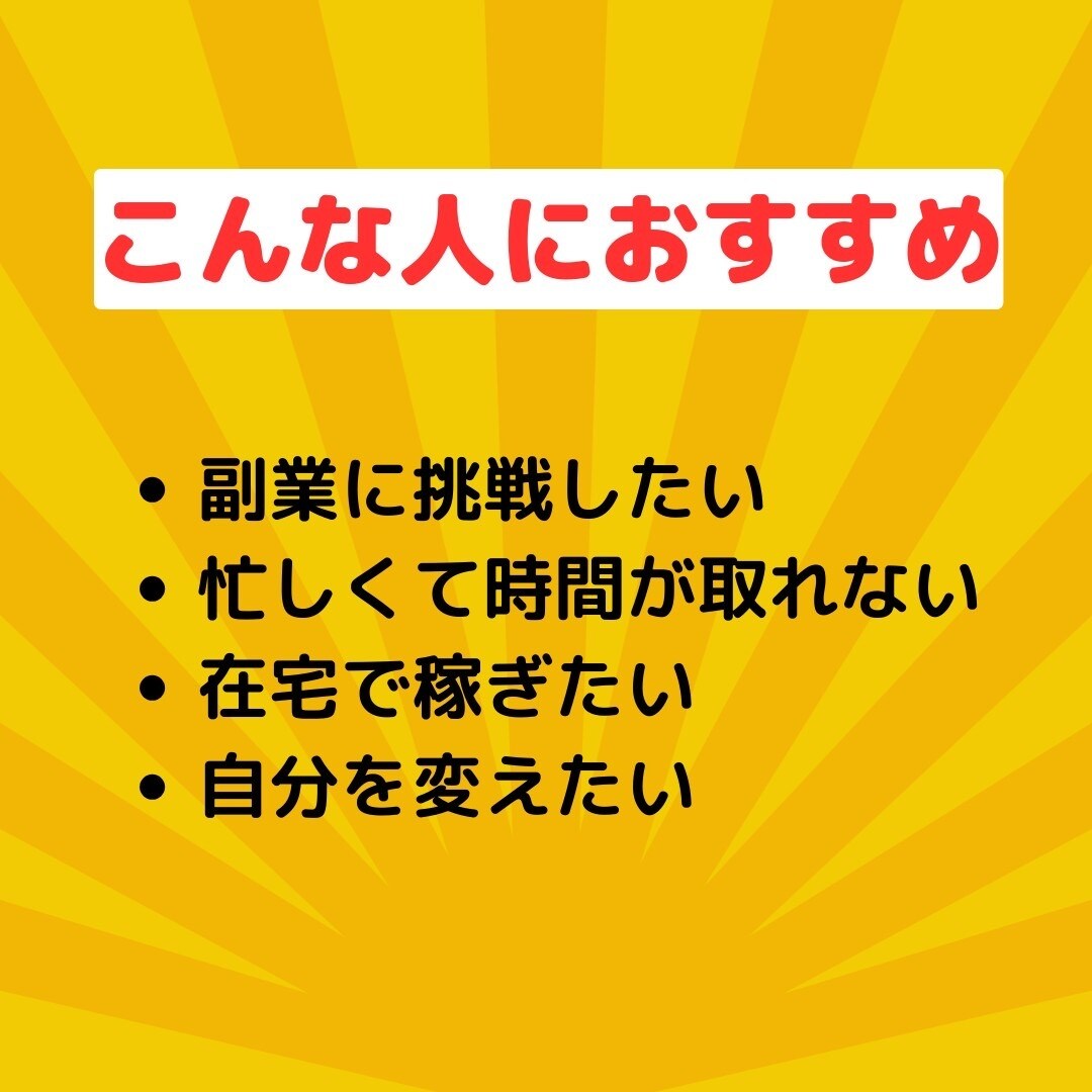 副業初心者のチャレンジを応援します 副業初心者がおすすめする 初めての副業「コンテンツ販売」 イメージ5