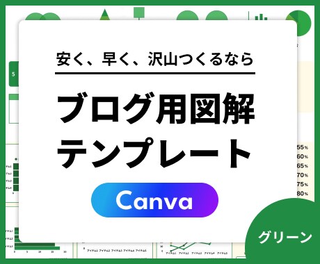 ブログ図解！CANVAテンプレート120種あります 本当に必要な図解だけ！ブログ・SEO歴14年のプロが制作！ イメージ1