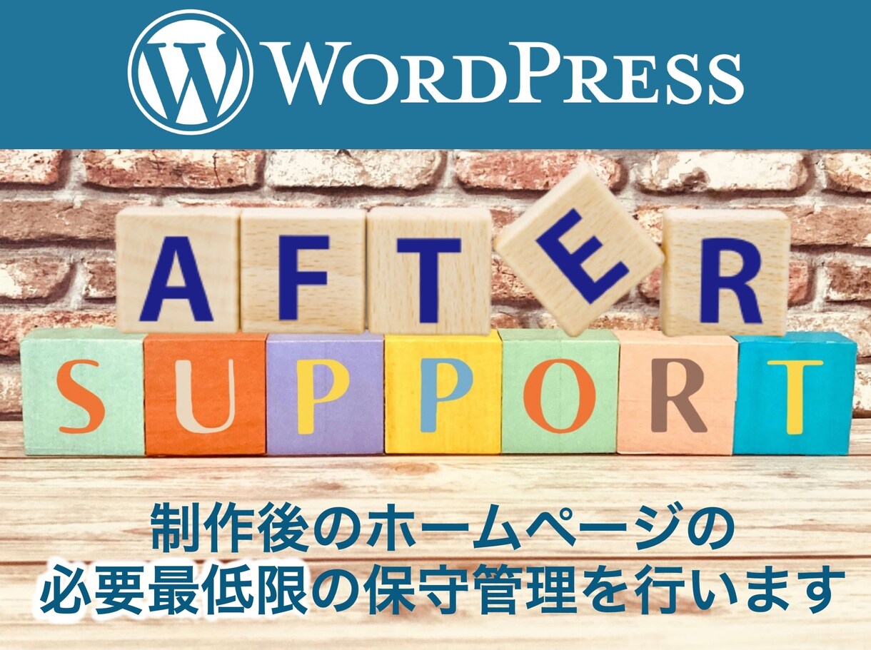 ホームページの保守・管理を行います WordPressのアップデート作業など（月単位） イメージ1