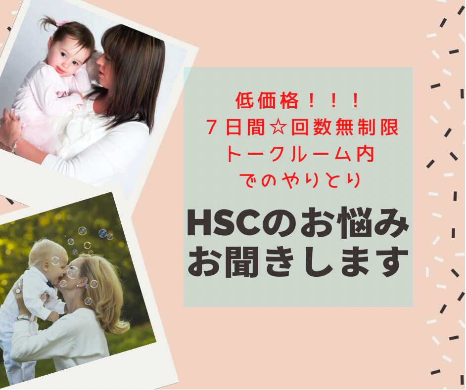HSCの子育てのお悩みお聞きします HSCに育てにくさを感じているママさんに寄り添います イメージ1