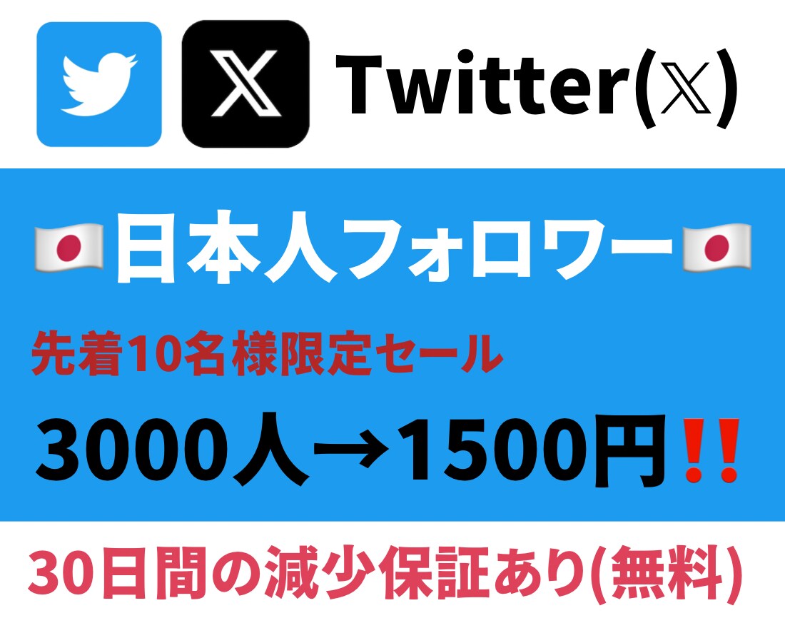 Twitterの日本人フォロワーを増やします 【先着10名様限定】採算度外視の特別価格です！ イメージ1
