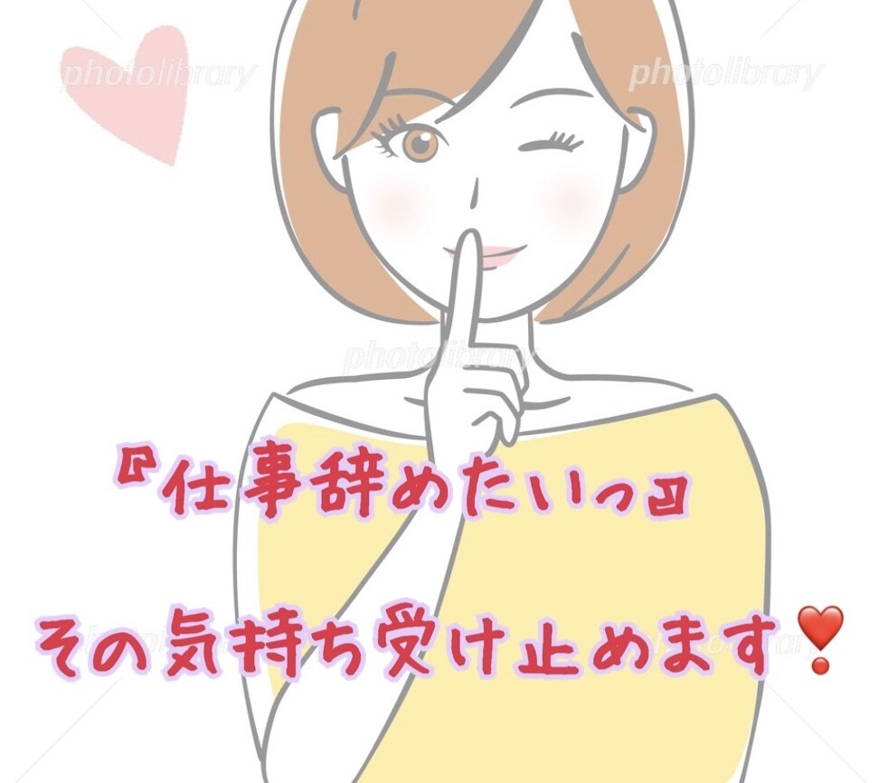 看護師やめたいっ‼️その気持ち全力で共感します 〜看護師30年の経験で、辛い気持ちに寄りそい受け止めます〜 イメージ1