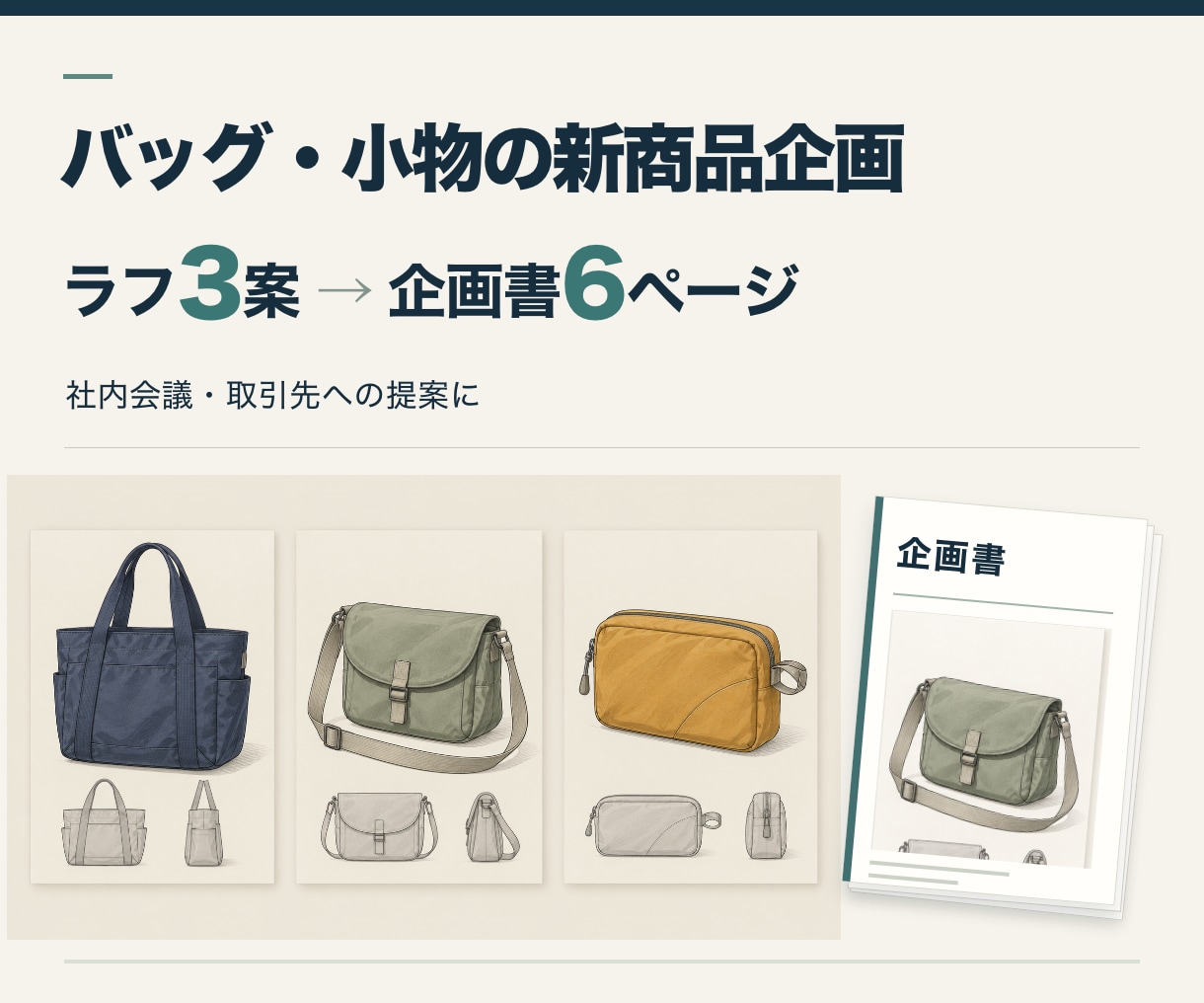 バッグ・小物の新商品を企画書とデザインラフにします ラフ3案から選んで、提案に使える企画書に イメージ1