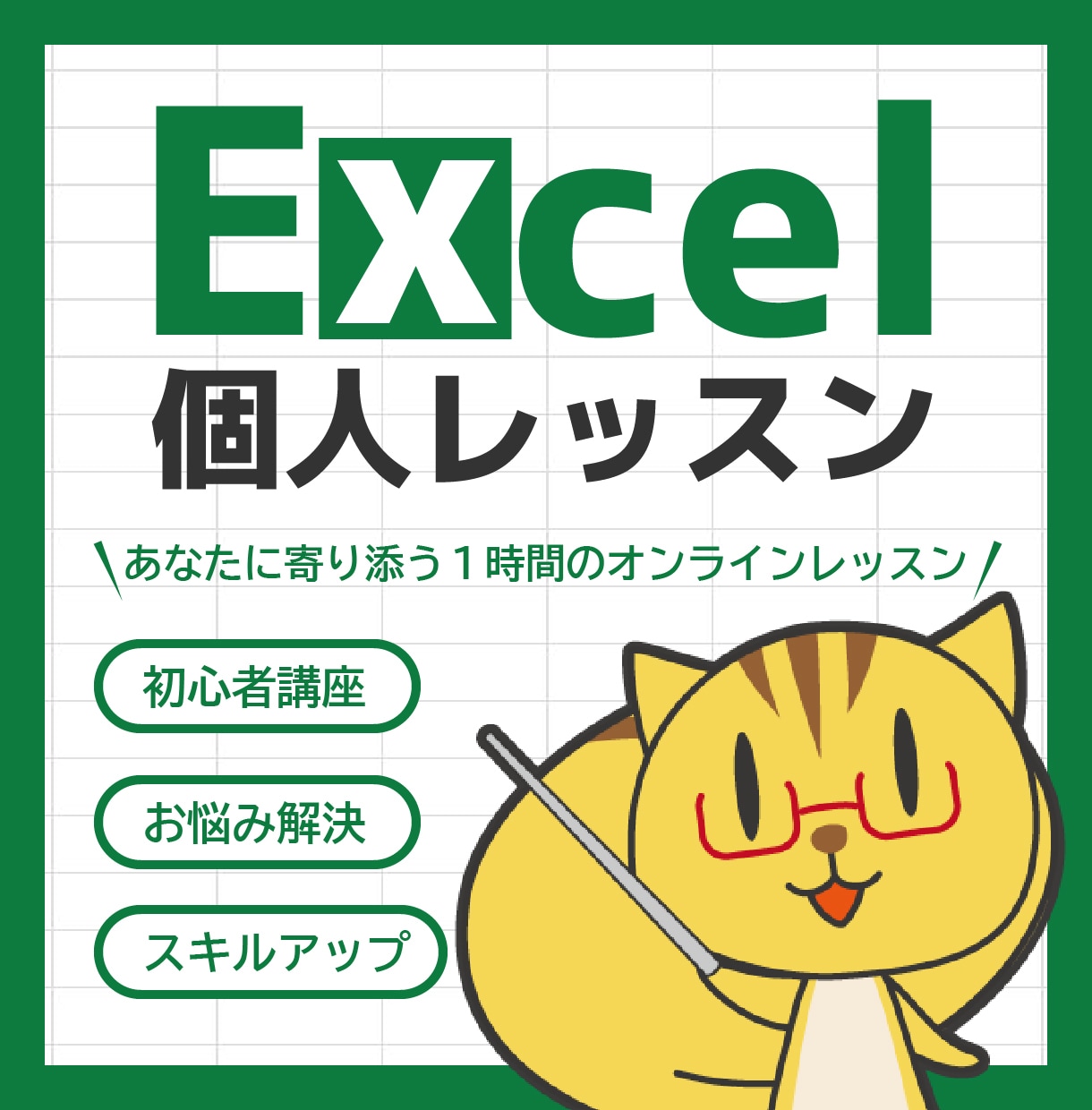 Excelの個人レッスンします 初心者レッスン・スキルアップ・お悩み解決・コソ練をサポート！ イメージ1