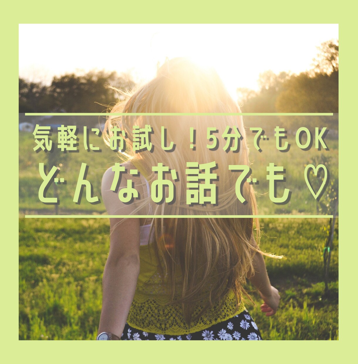誰かとちょこっと話したい！5分でもお話聞きます なんか疲れたな... ただ話を聞いて欲しい人に♡ イメージ1