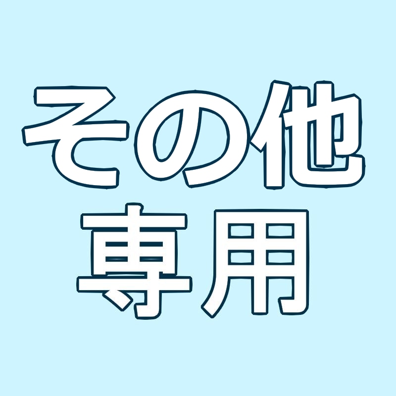 専用の場合のみ活用できます こちらは本出品とは違う場合のみご利用ください イメージ1