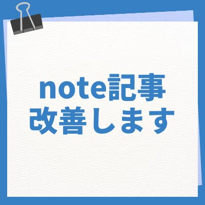 あなたのnote記事改善します 副業歴９年目がより売れるようにアドバイスします！ イメージ1
