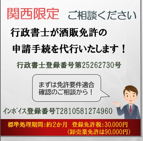関西限定！行政書士が酒販免許申請を代行いたします 一般・通販酒類小売業免許、洋酒・店頭販売酒類卸売業免許 イメージ1