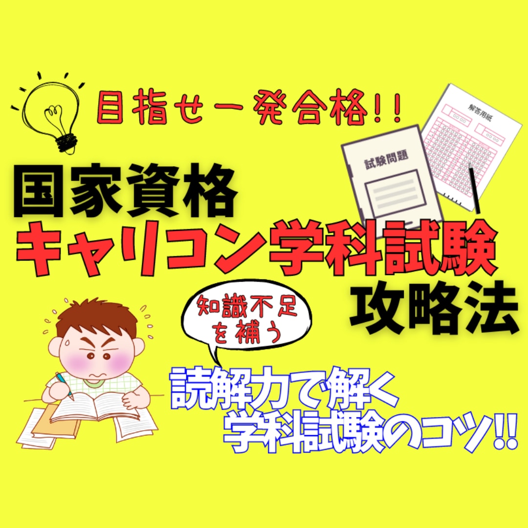 キャリアコンサルタント学科試験攻略法教えます 専門知識が無くても解ける方法をお伝えします！読解力で点数UP イメージ1