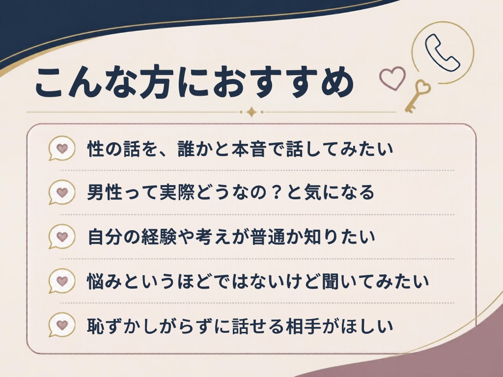 誰にも言えない性の話、本音で話せます 性の話を、普通に話せる場所があってもいい イメージ2