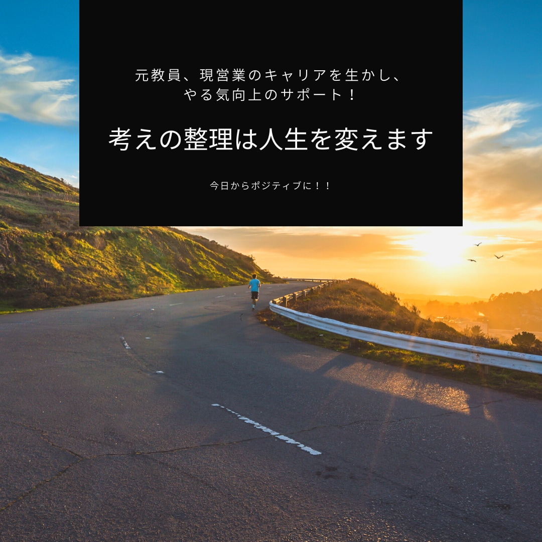 考えの整理、やる気UPのためのお助けをします 元教員、現営業のキャリアを生かし、やる気向上のサポート！ イメージ1
