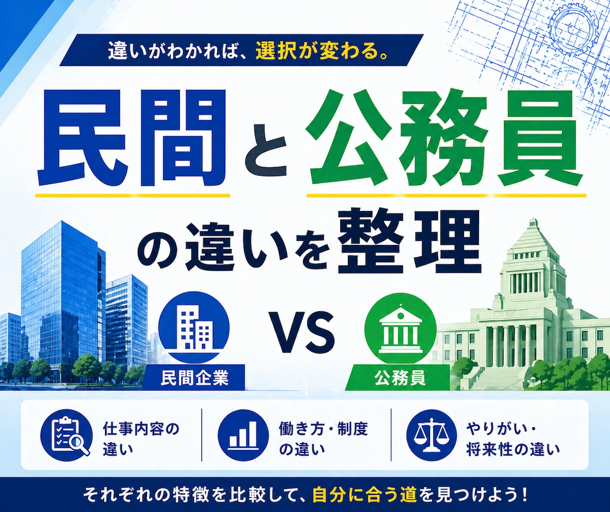 民間から技術職公務員への転職相談に乗ります 民間と公務員の違いを技術職の視点でわかりやすく解説します。 イメージ1