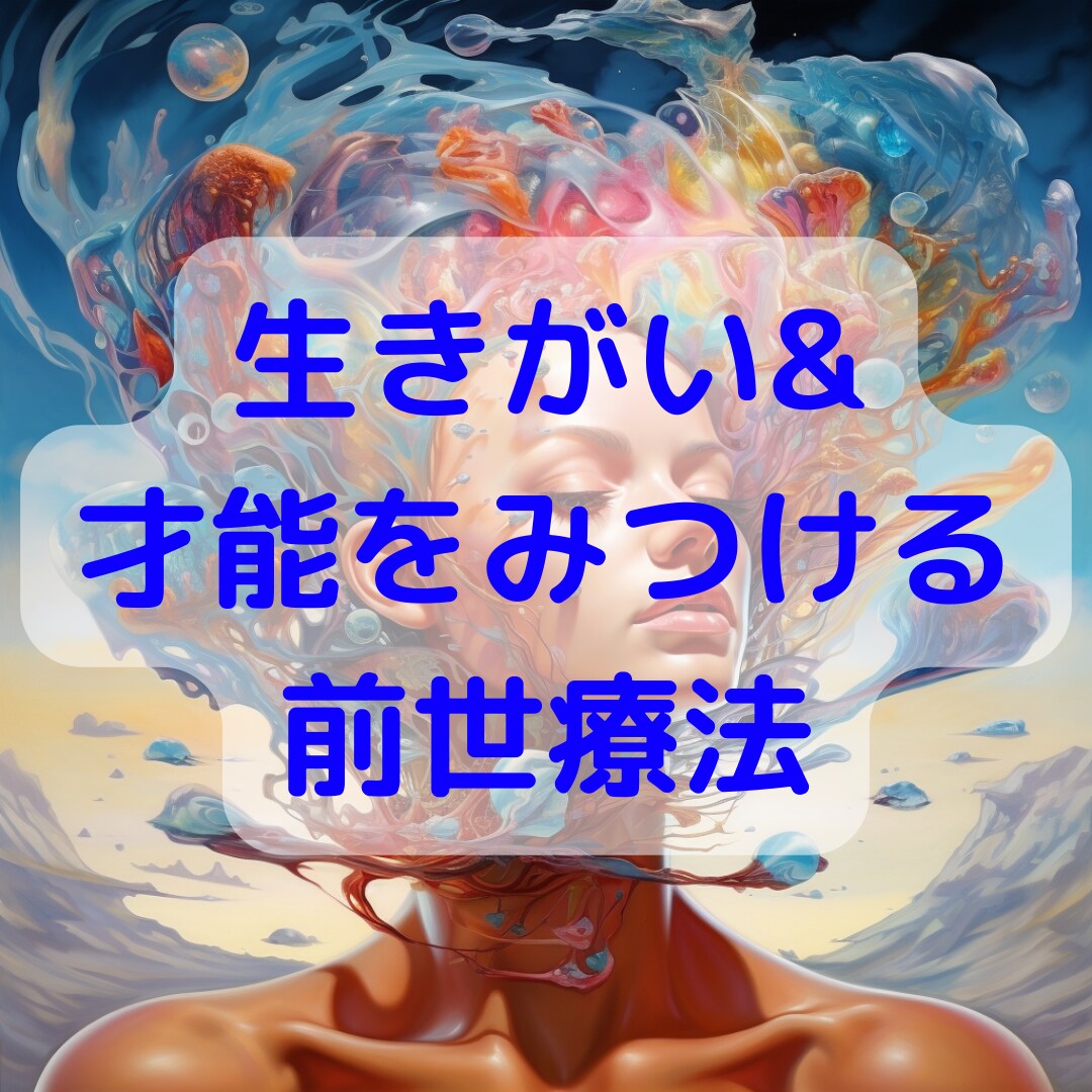 前世療法で生きがいや才能を見つけるお手伝いをします 3万円超の本格前世療法がビデオチャットで5千円で！ イメージ1
