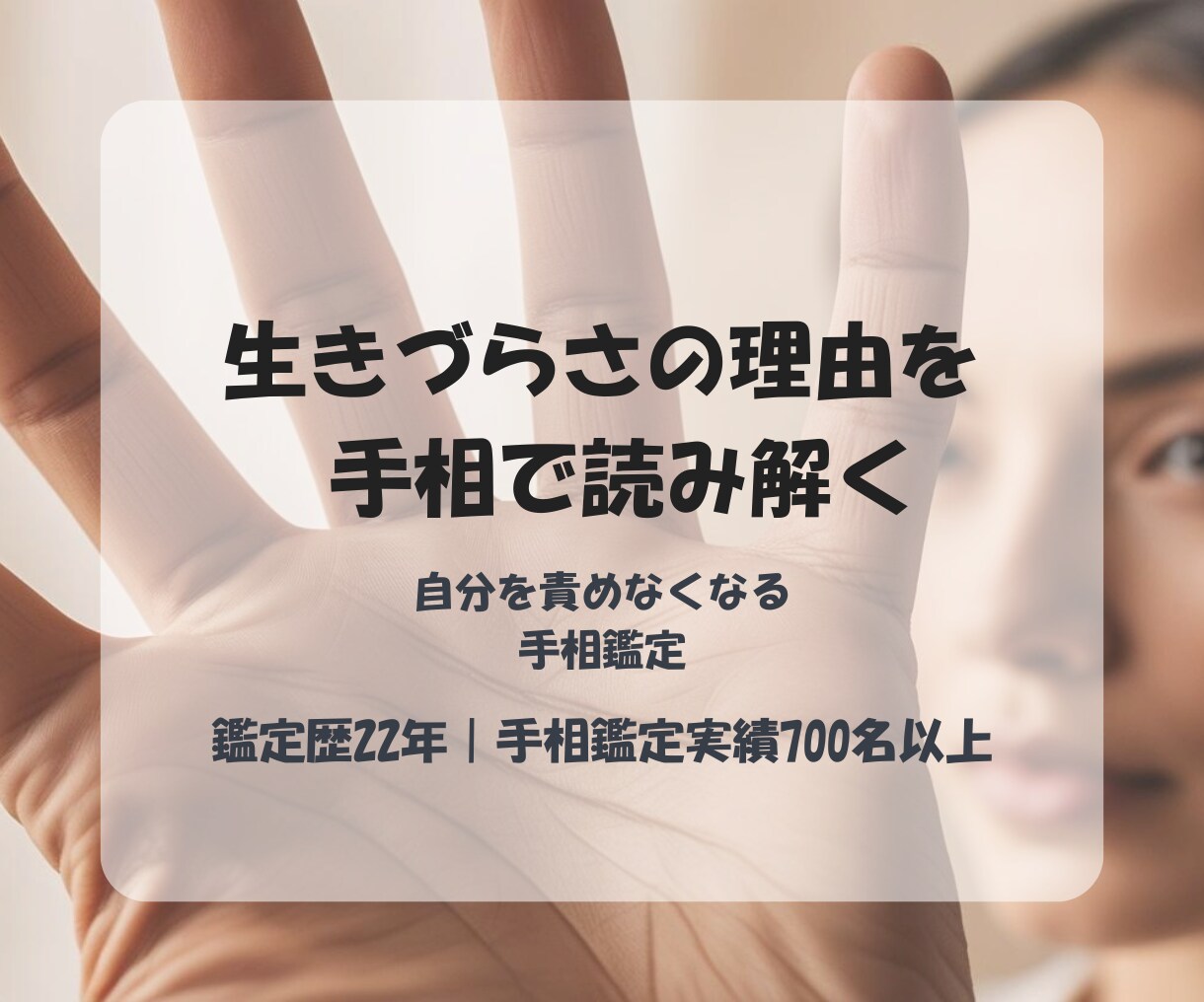 生きづらさの理由を手相で読み解きます 自己理解と才能開花の安心鑑定。 イメージ1
