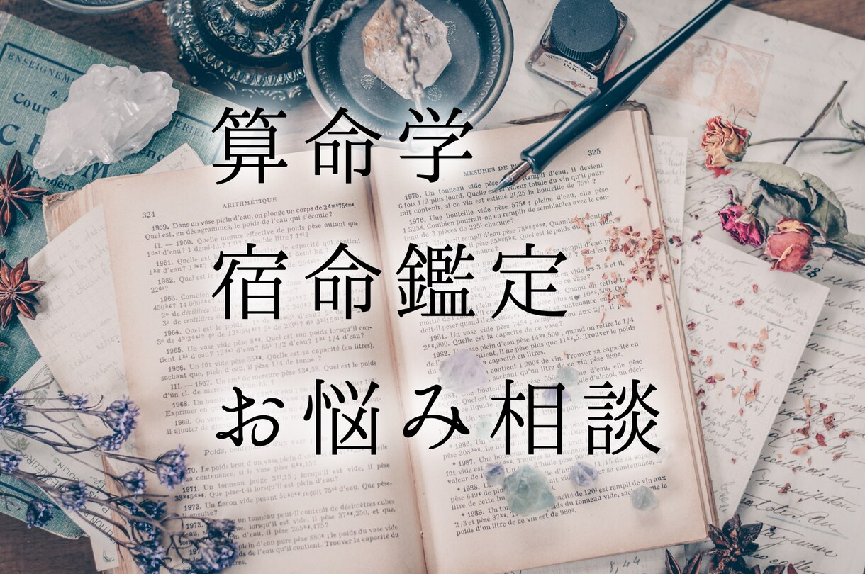算命学で宿命鑑定・お悩み相談乗ります ：3,800文字以上の鑑定書。質問は回数無制限！ イメージ1