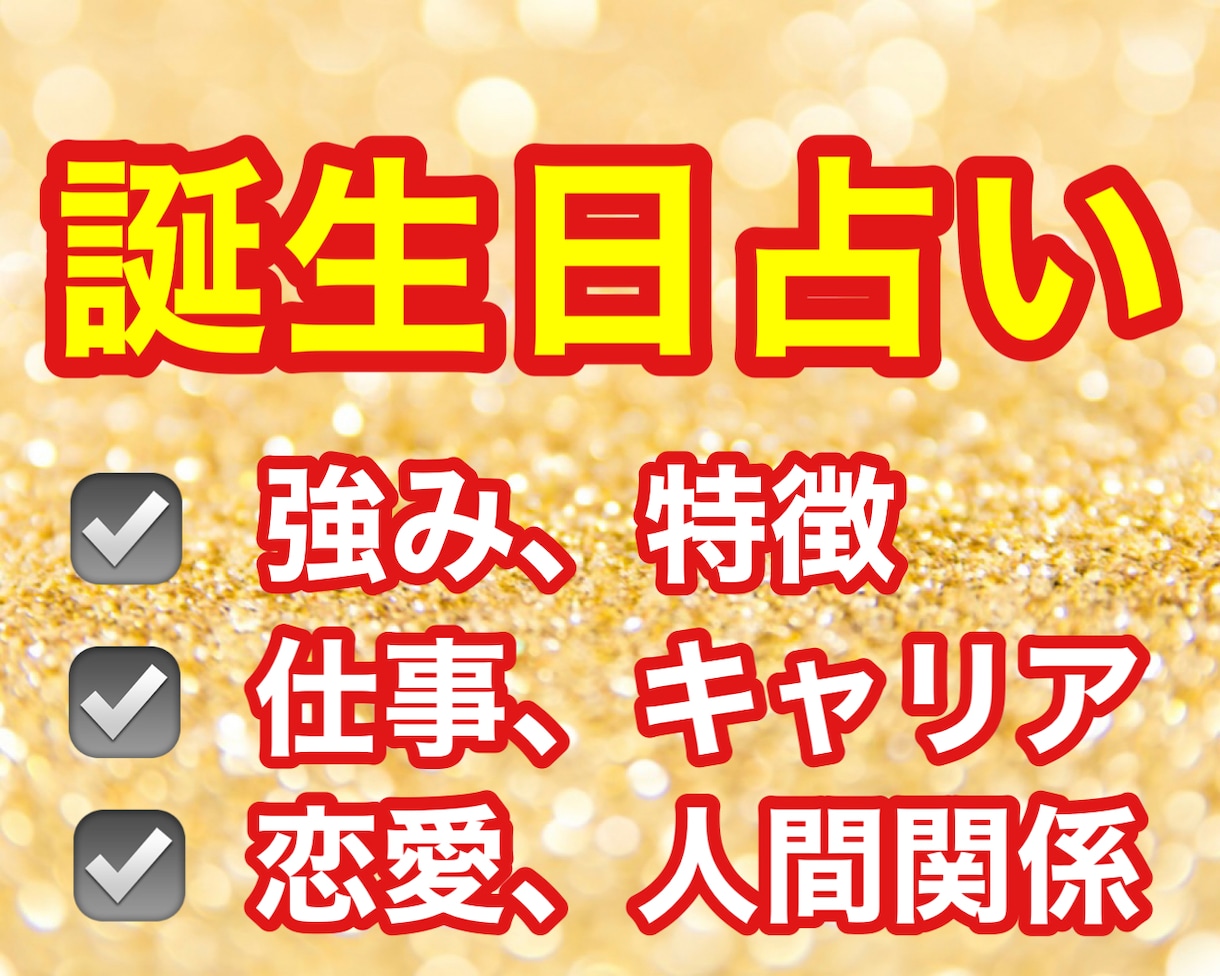 生年月日からあなたの性格・運勢・運命を占います 心理学・数秘術・占星術を基に性格･強み･仕事･恋愛運を診断！ イメージ1