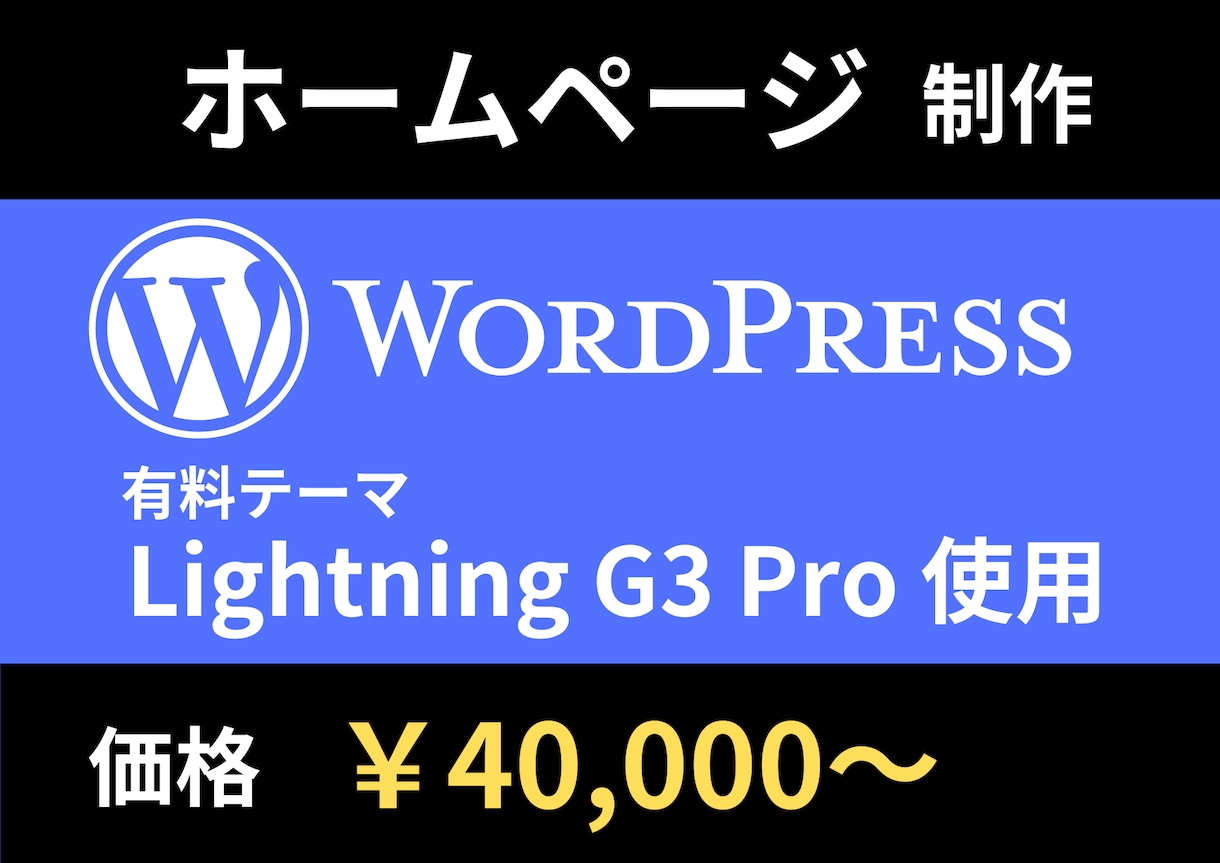 WordPressでホームページ制作します テーマ「Lightning G3 Pro」を使用しHP制作 イメージ1