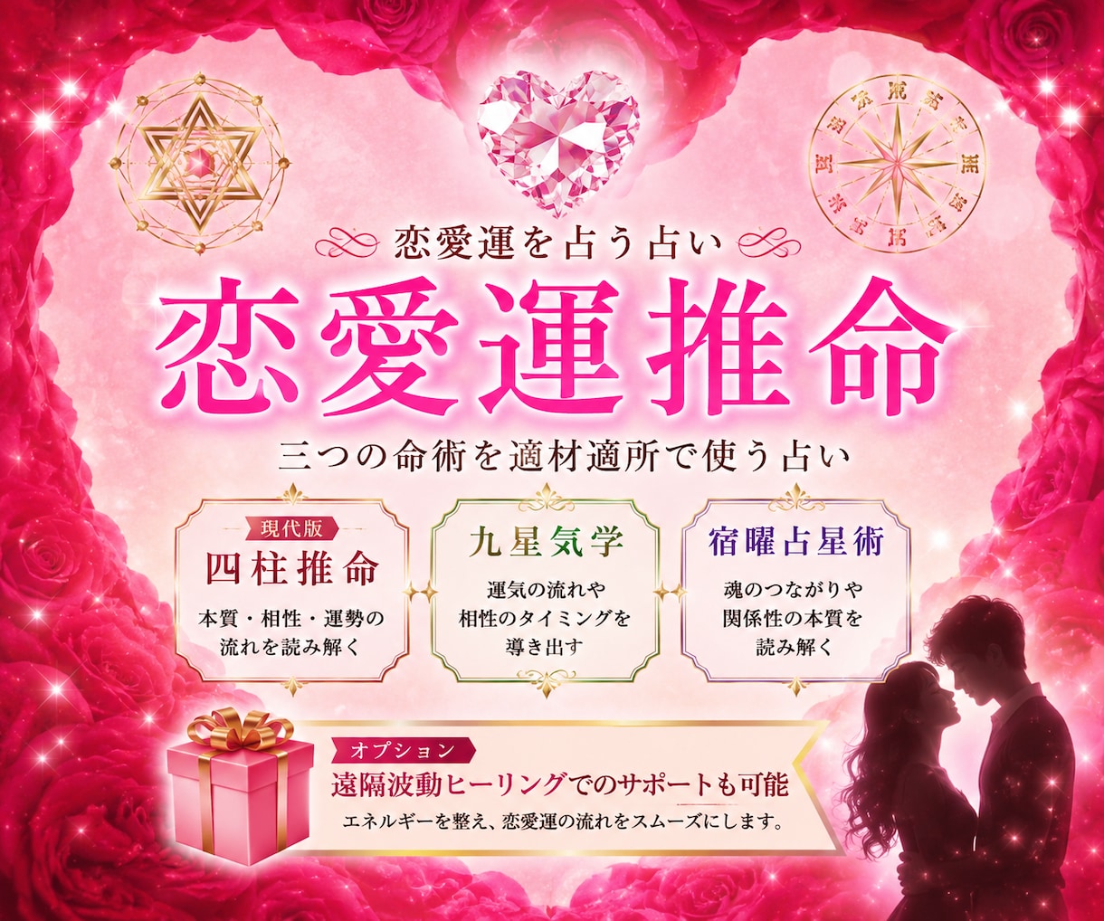 あなたの恋愛運を鑑定し、幸せな未来へ導きますます 宿曜・四柱推命で相性とご縁の流れを鑑定します イメージ1