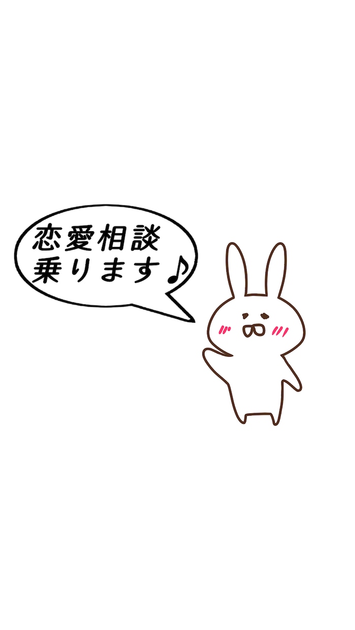 恋愛相談に乗ります 恋愛でモヤモヤ悩んでいるあなたへ イメージ1