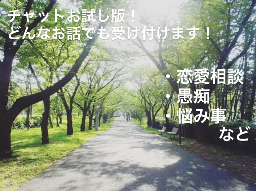 お試し版！些細なことでもお話聞きます 試しに少しだけ話を聞いてもらい、、そんな方におすすめです！ イメージ1