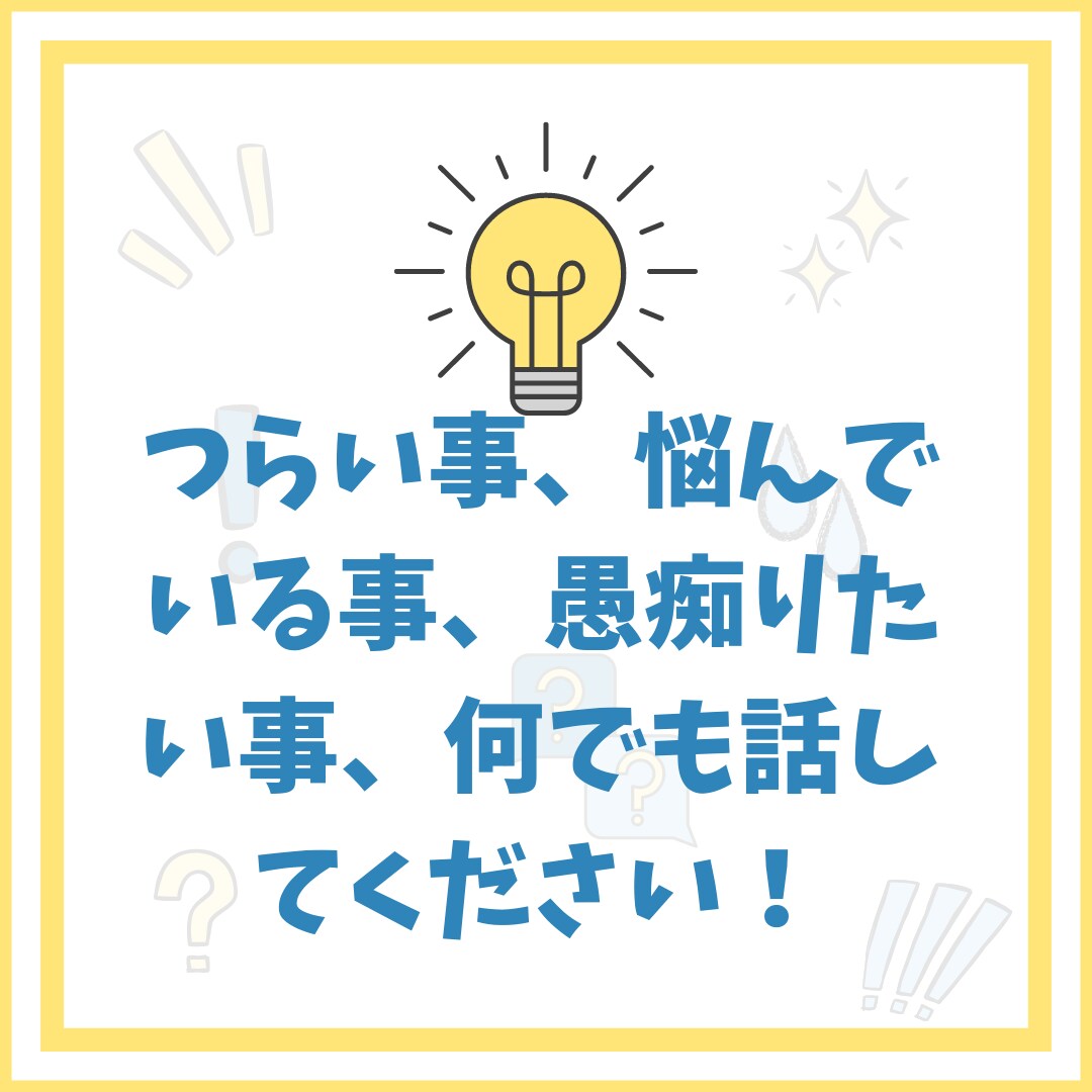 あなたのつらい事、悩み、愚痴りたい事聞きます 一人で悩まず、何でも話して下さい。 イメージ1