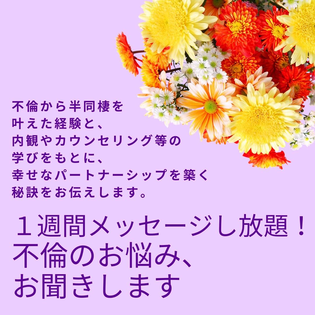 １週間メッセージし放題！で不倫のお悩みお聞きします 友達や家族など、誰にも言えない恋愛のお悩み相談所 イメージ1