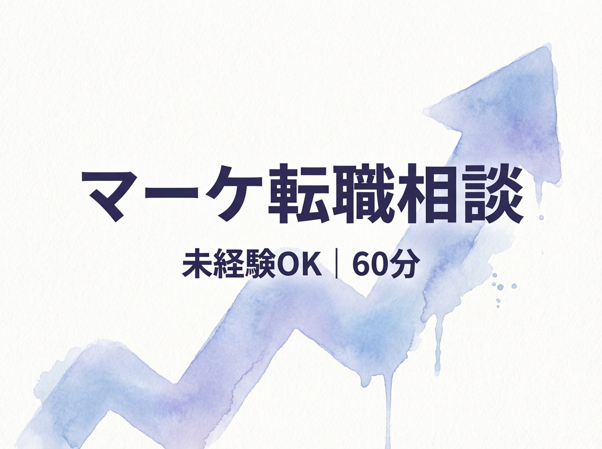 未経験からマーケ転職の相談に乗ります 採用面接も担当する現役マネージャーが教える転職術 イメージ1