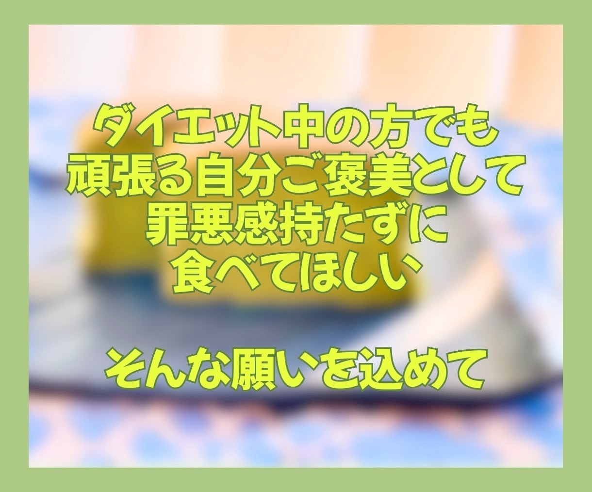 低糖質おやつレシピであなたに優しい甘さを届けます ダイエット中でもOK/時短レシピ/美味しいスイーツで自分時間 イメージ5