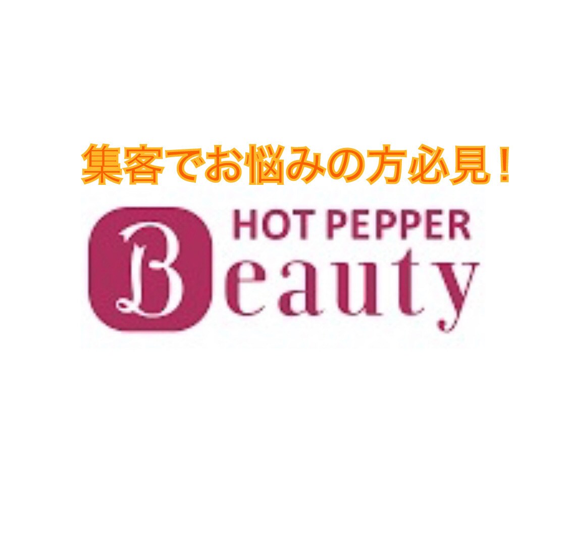 完全版！ホットペッパーでの集客方法すべて教えます 文章1つで来店の有無が変わります！改善箇所も細かくコンサル！ イメージ2