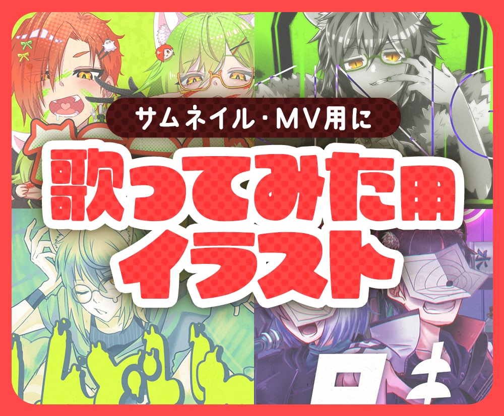 歌ってみた用動画イラスト制作します 原曲に絵柄寄せ可能！素敵なオリジナルイラストをお届け♪ イメージ1