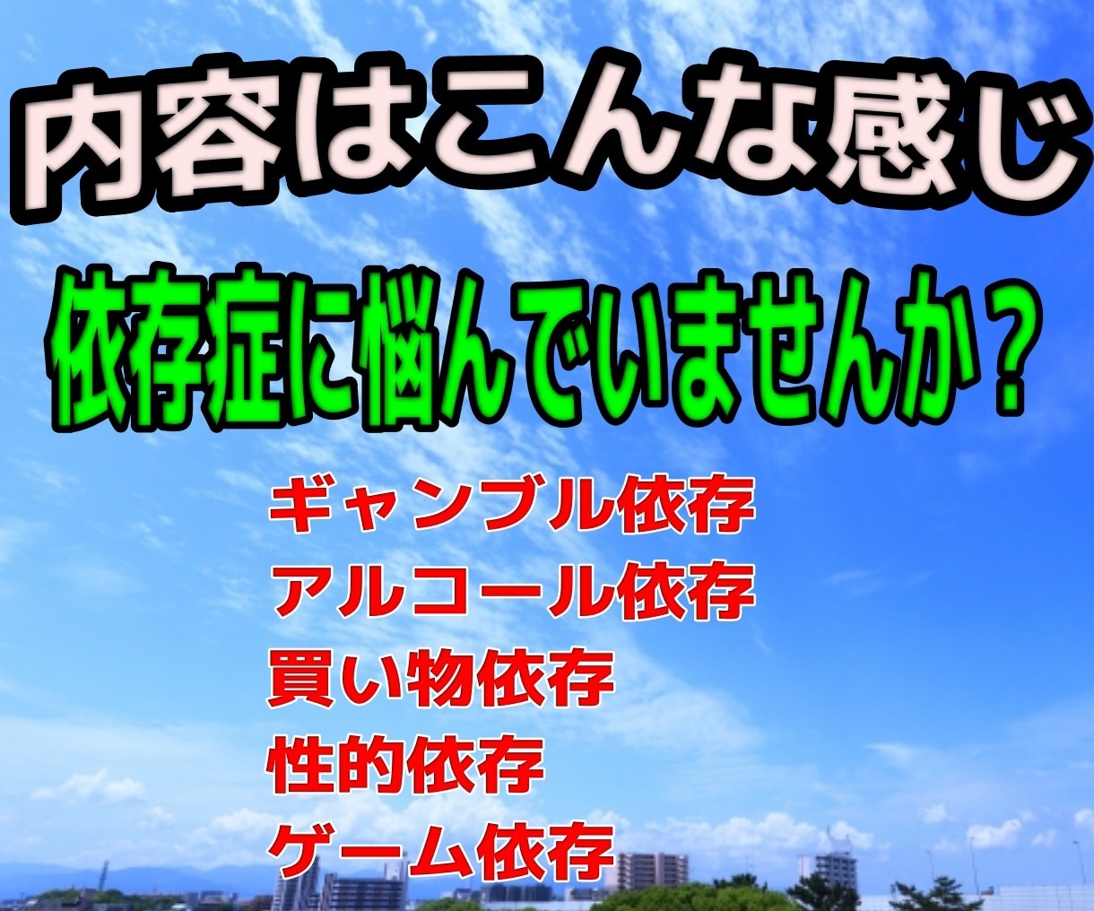 LINE感覚！依存症に悩むあなたのお話伺います アルコール依存、ギャンブル依存などに悩むあなたのお話伺います イメージ2
