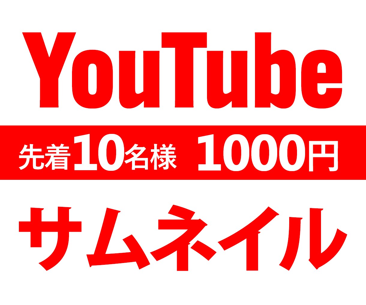 YouTubeサムネイル作成します 完成まで修正無制限で対応いたします!!! イメージ1