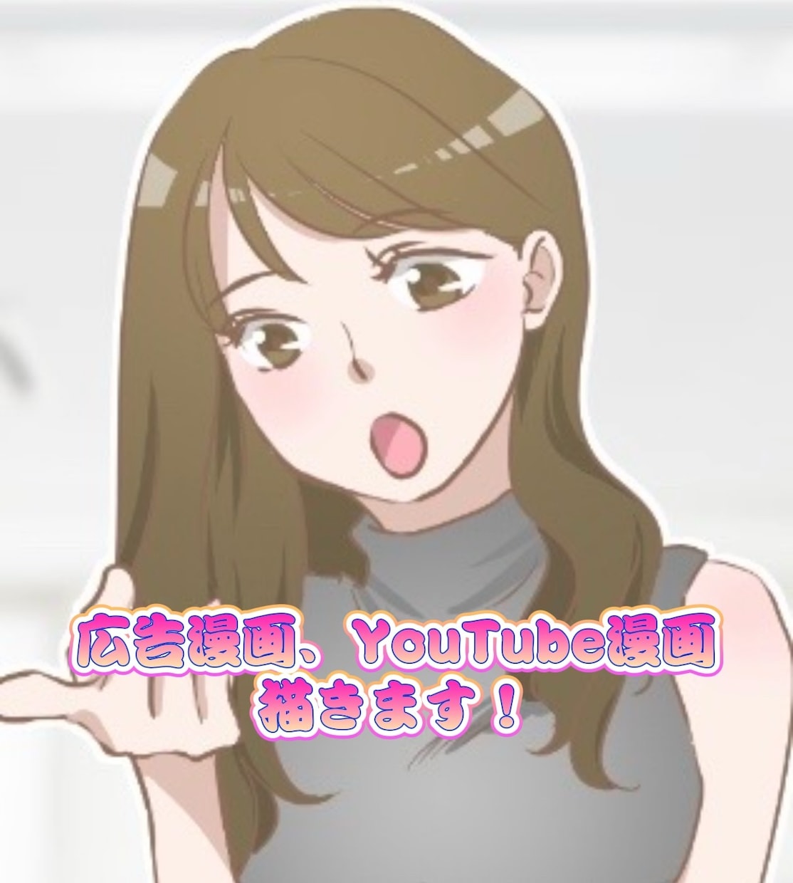 絵柄寄せ可能！YouTube、広告漫画描きます シナリオ作成や、絵柄寄せもある程度承れます！ イメージ1