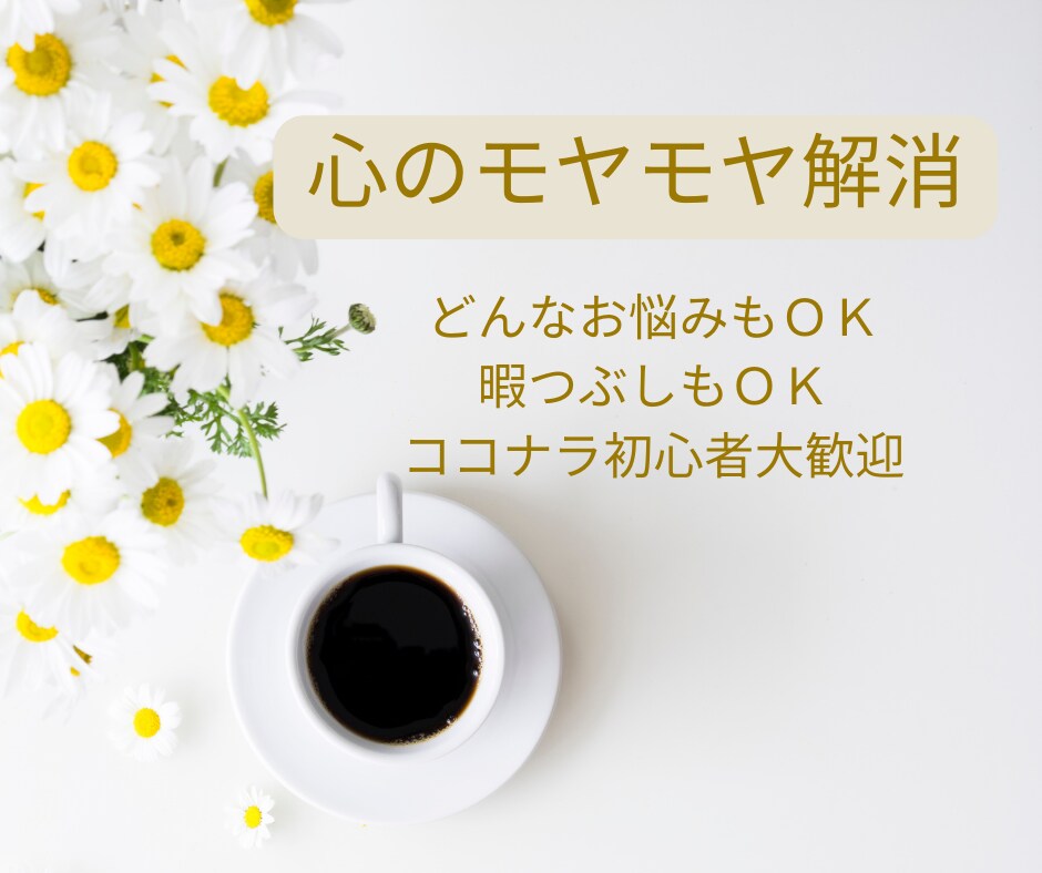 あなたのお話何でも聞きます 『誰か聞いて！』看護師があなたの『誰か』になります。 イメージ1