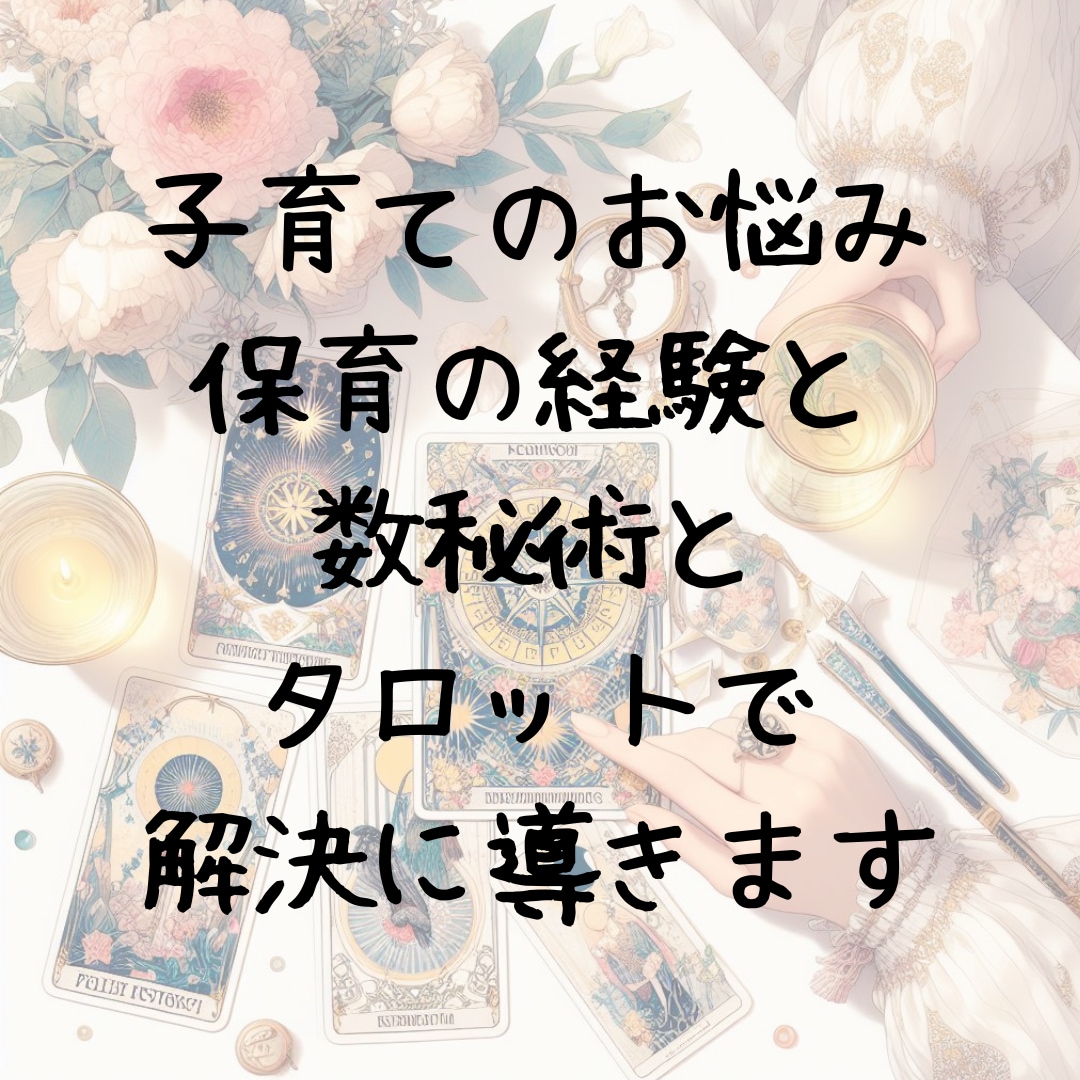子育てのお悩みを数秘術とタロットで占います 保育士の経験と知識で心に寄り添ったアドバイスを致します イメージ2