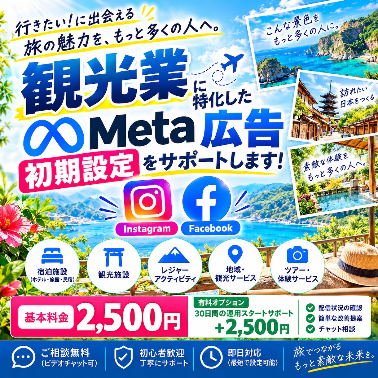 観光業に特化！Meta広告の初期設定を支援します 宿泊・観光サービスのInstagram・Facebook広告 イメージ1