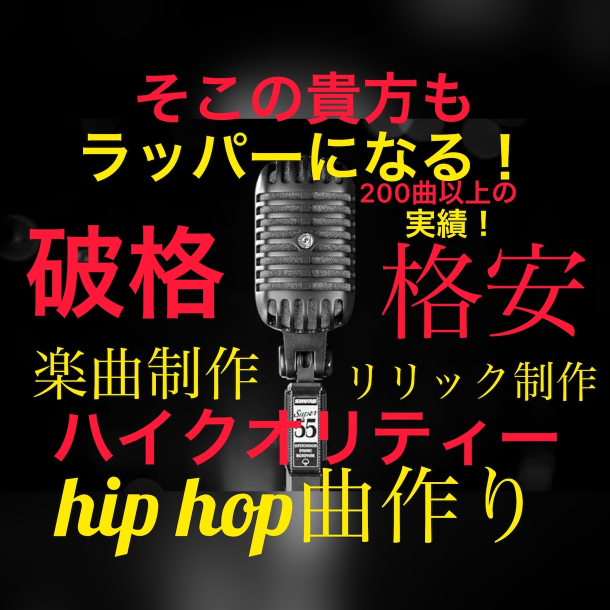 最高のHIPHOPミュージックを作詞、作曲します ハイクオリティーHIPHOPミュージックプロダクション！ イメージ1